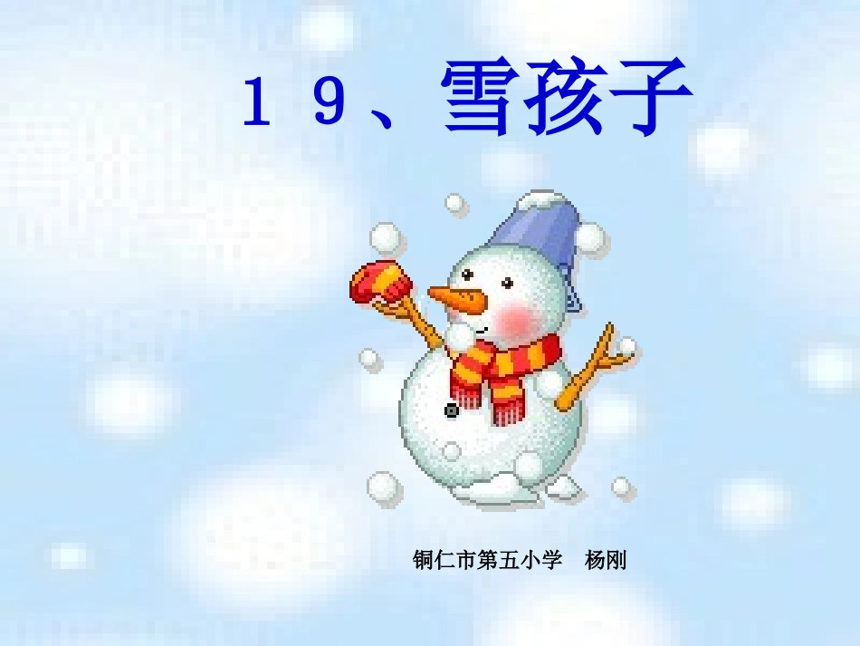 《雪孩子》PPT课件(1)_第1页