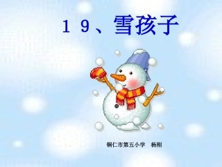 《雪孩子》PPT课件(1)