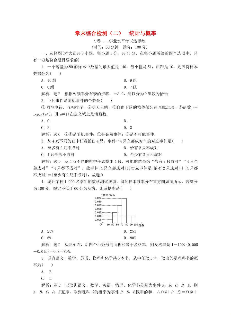 高中数学 章末综合检测（二）统计与概率 新人教B版必修第二册-新人教B版高一第二册数学试题_第1页