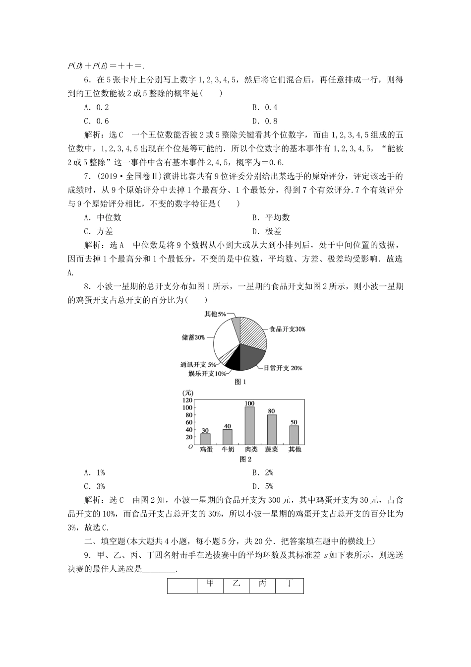 高中数学 章末综合检测（二）统计与概率 新人教B版必修第二册-新人教B版高一第二册数学试题_第2页