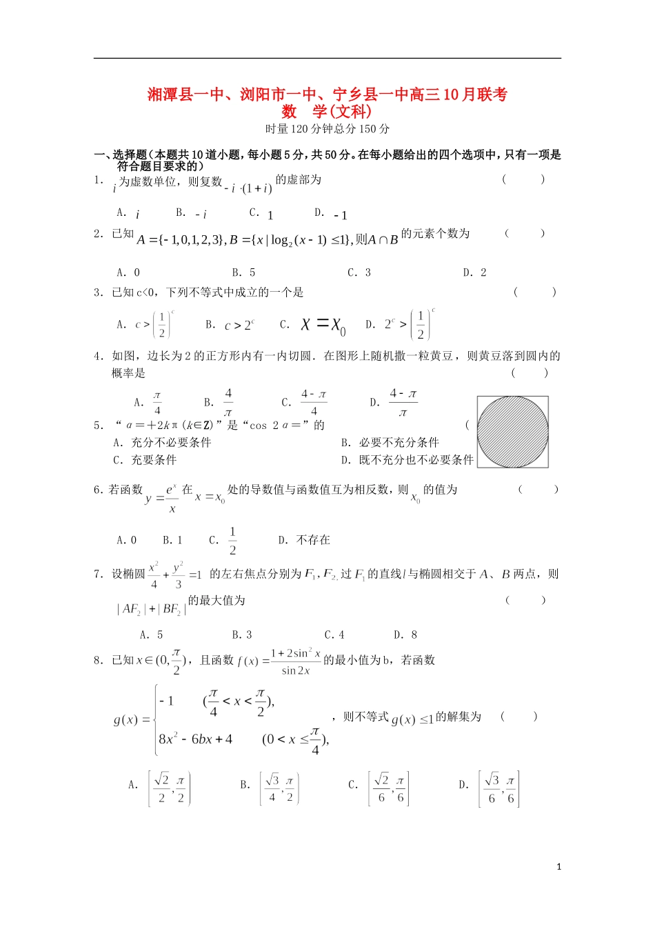 湖南省湘潭县一中、浏阳市一中、宁乡县一中高三数学10月联考试题 文-人教版高三全册数学试题_第1页