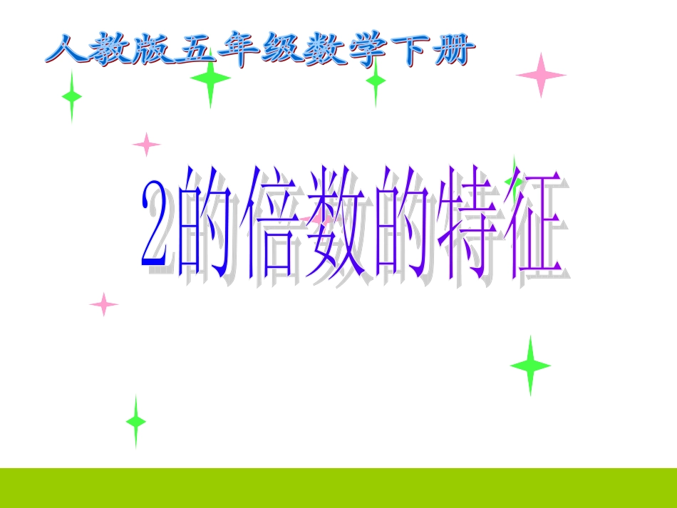 【精品】2、3、5倍数特征_第2页