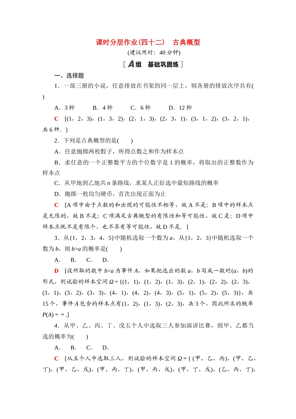 高中数学 课时分层作业42 古典概型（含解析）北师大版必修第一册-北师大版高一第一册数学试题_第1页