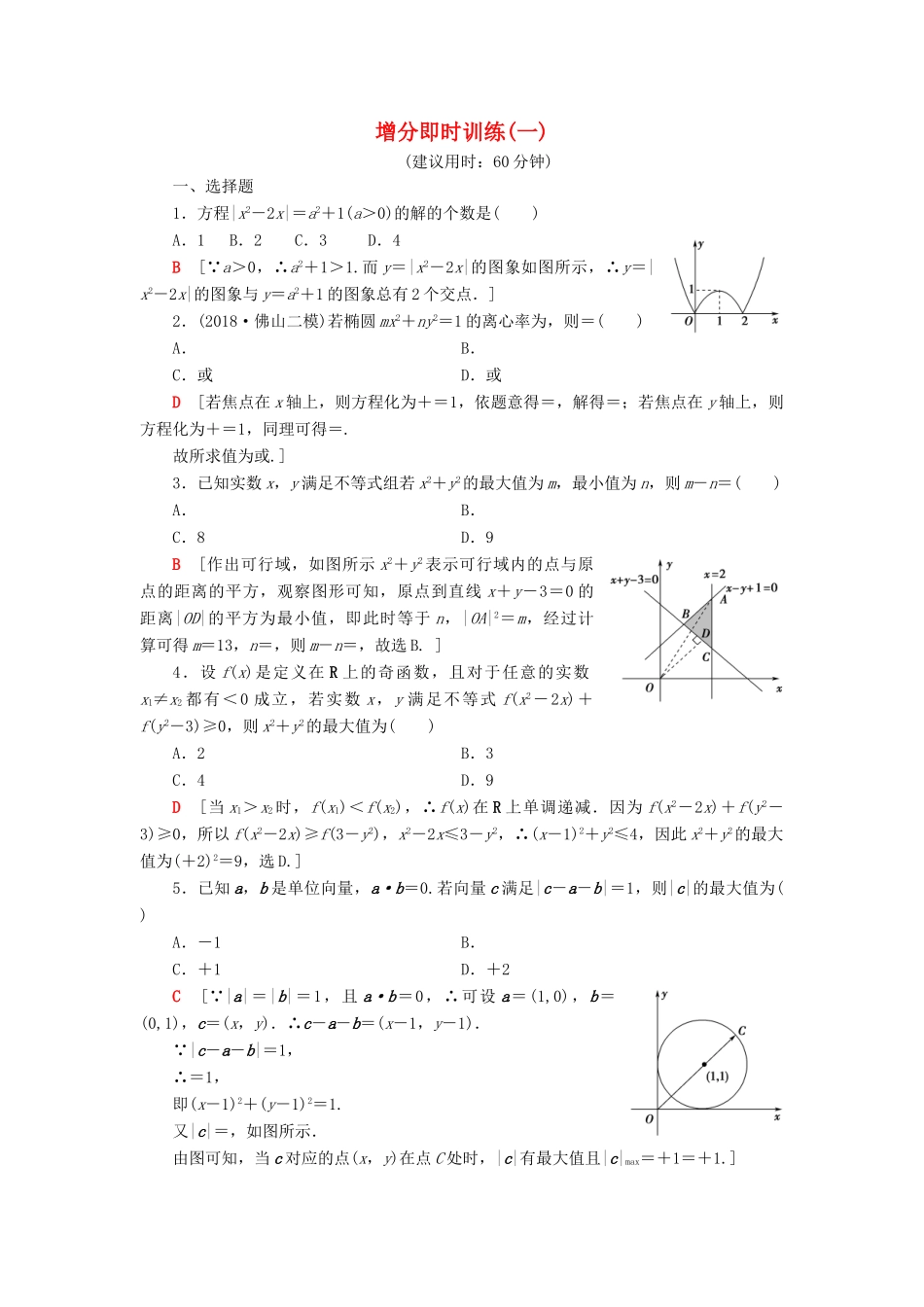 高考数学二轮复习”一本“培养优选练 增分即时训练1 理-人教版高三全册数学试题_第1页