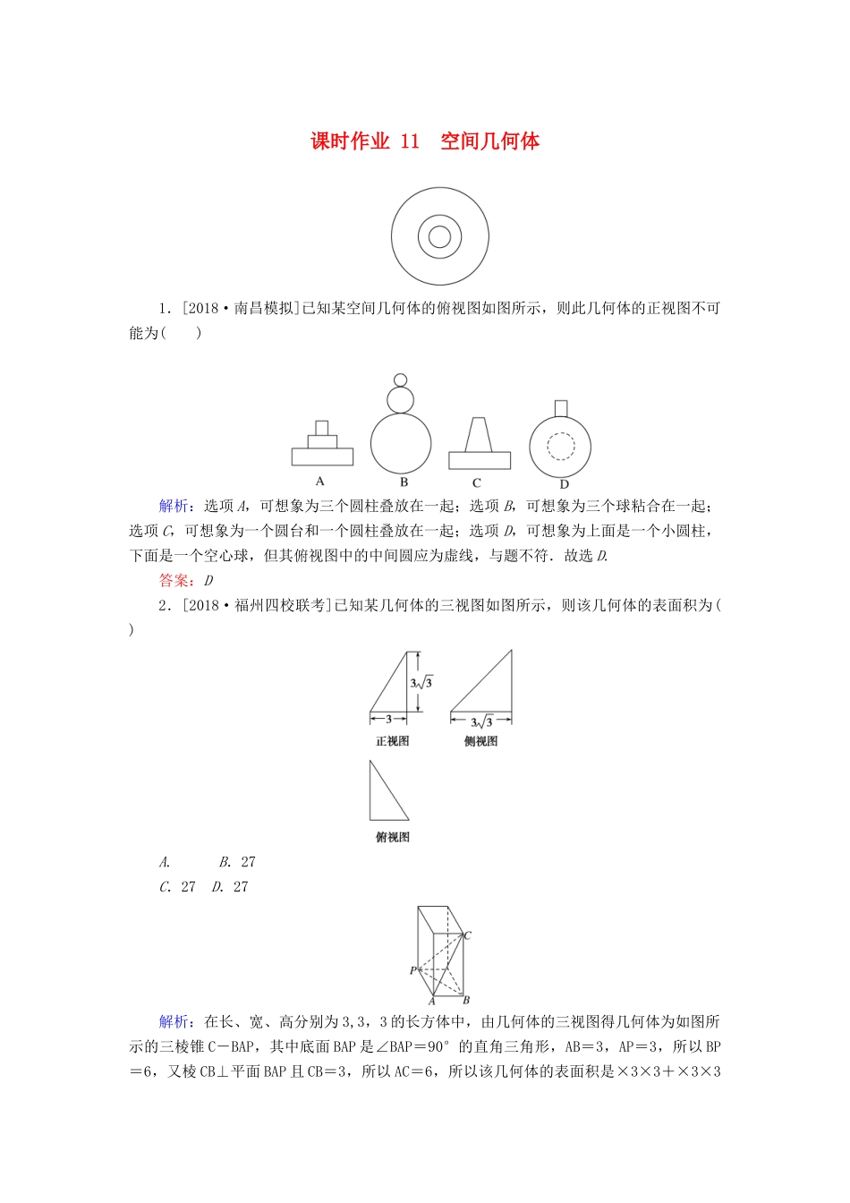 高考数学二轮复习 专题突破课时作业11 空间几何体 理-人教版高三全册数学试题_第1页