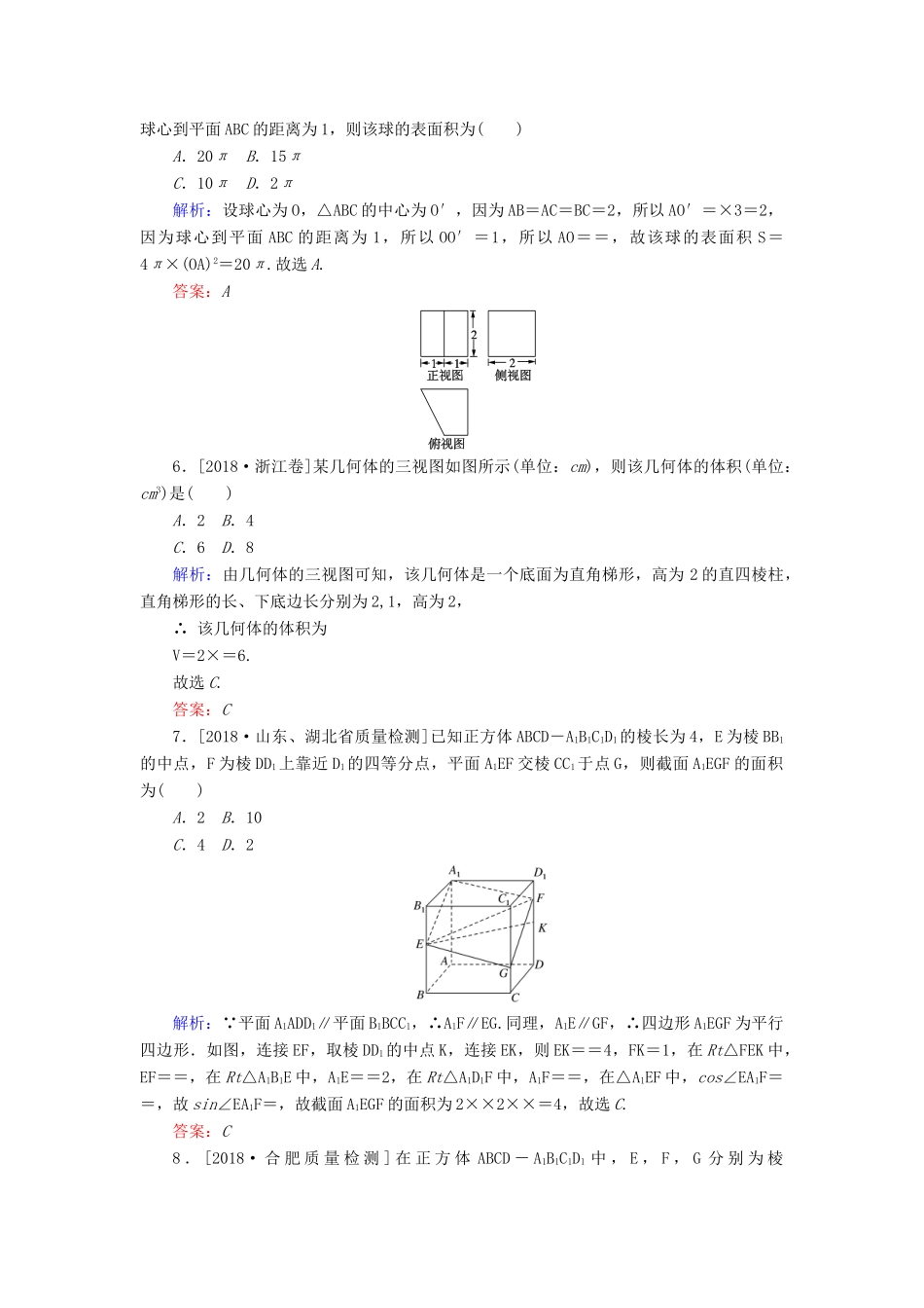 高考数学二轮复习 专题突破课时作业11 空间几何体 理-人教版高三全册数学试题_第3页