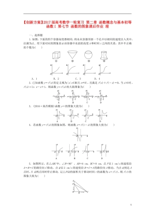 高考数学一轮复习 第二章 函数概念与基本初等函数I 第七节 函数的图象课后作业 理-人教版高三全册数学试题