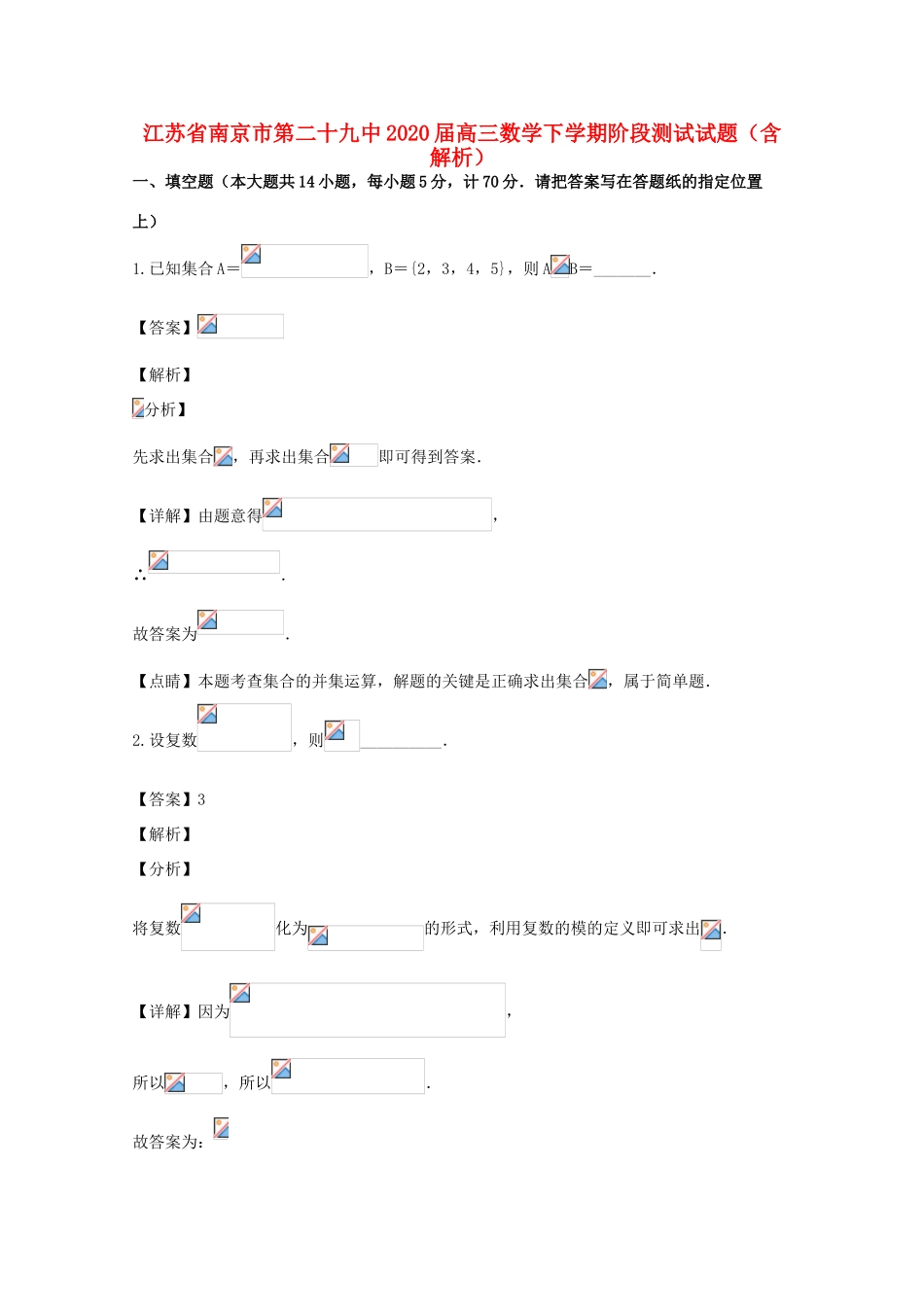 江苏省南京市第二十九中高三数学下学期阶段测试试题（含解析）-人教版高三全册数学试题_第1页