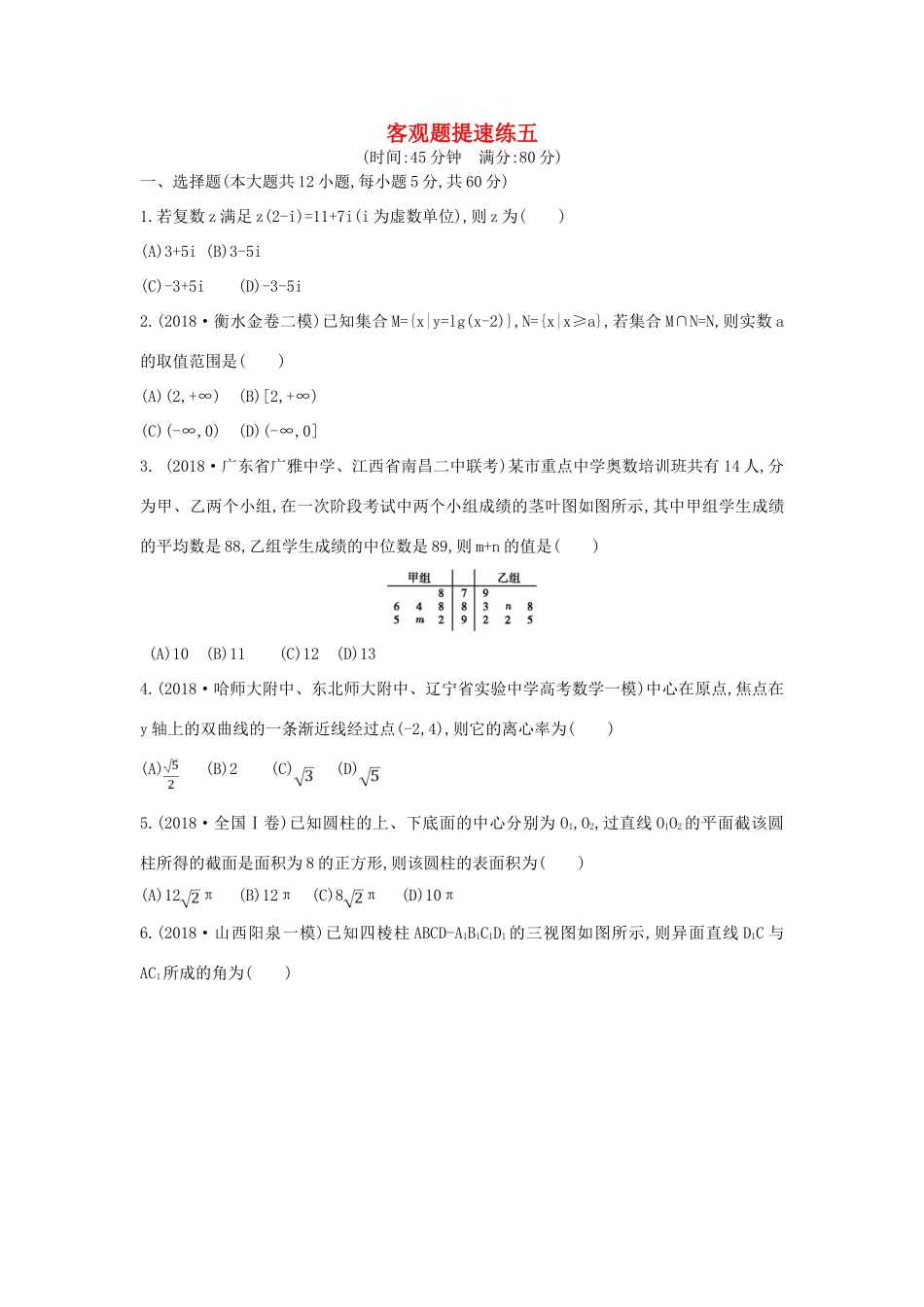 高考数学二轮复习 客观题提速练五 理-人教版高三全册数学试题_第1页