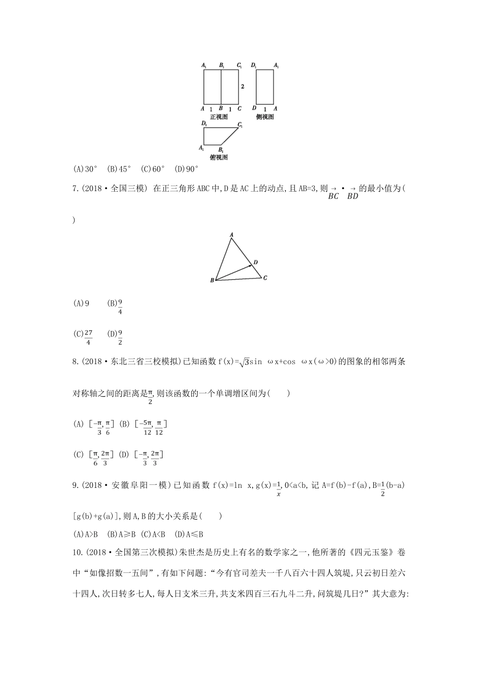 高考数学二轮复习 客观题提速练五 理-人教版高三全册数学试题_第2页
