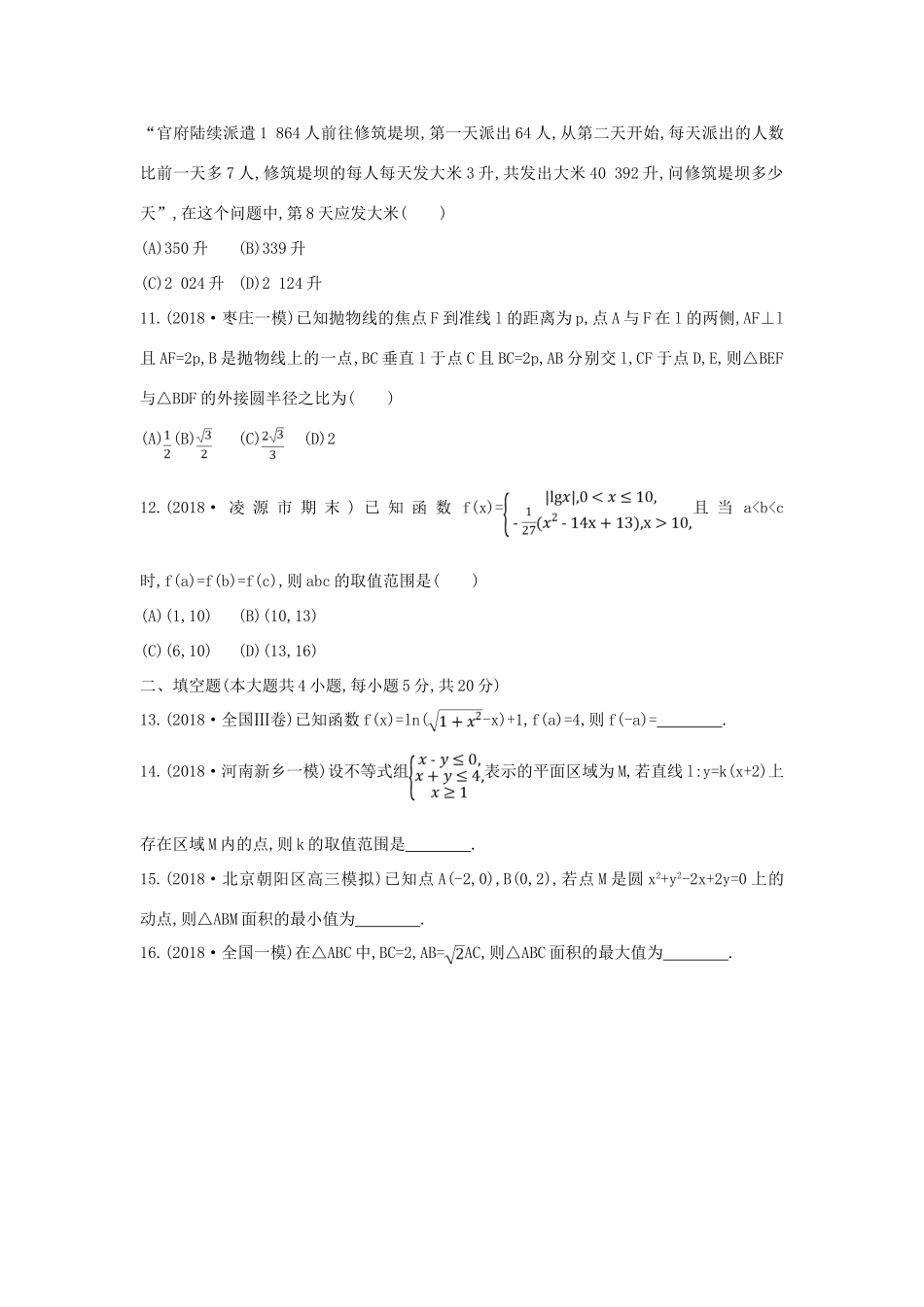 高考数学二轮复习 客观题提速练五 理-人教版高三全册数学试题_第3页