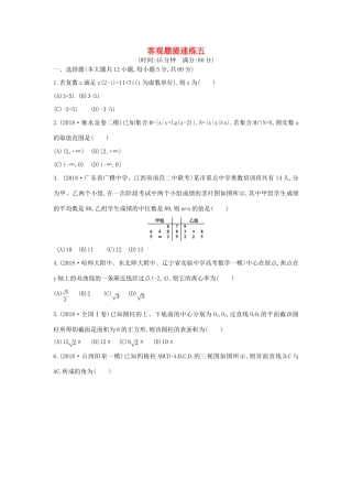 高考数学二轮复习 客观题提速练五 理-人教版高三全册数学试题