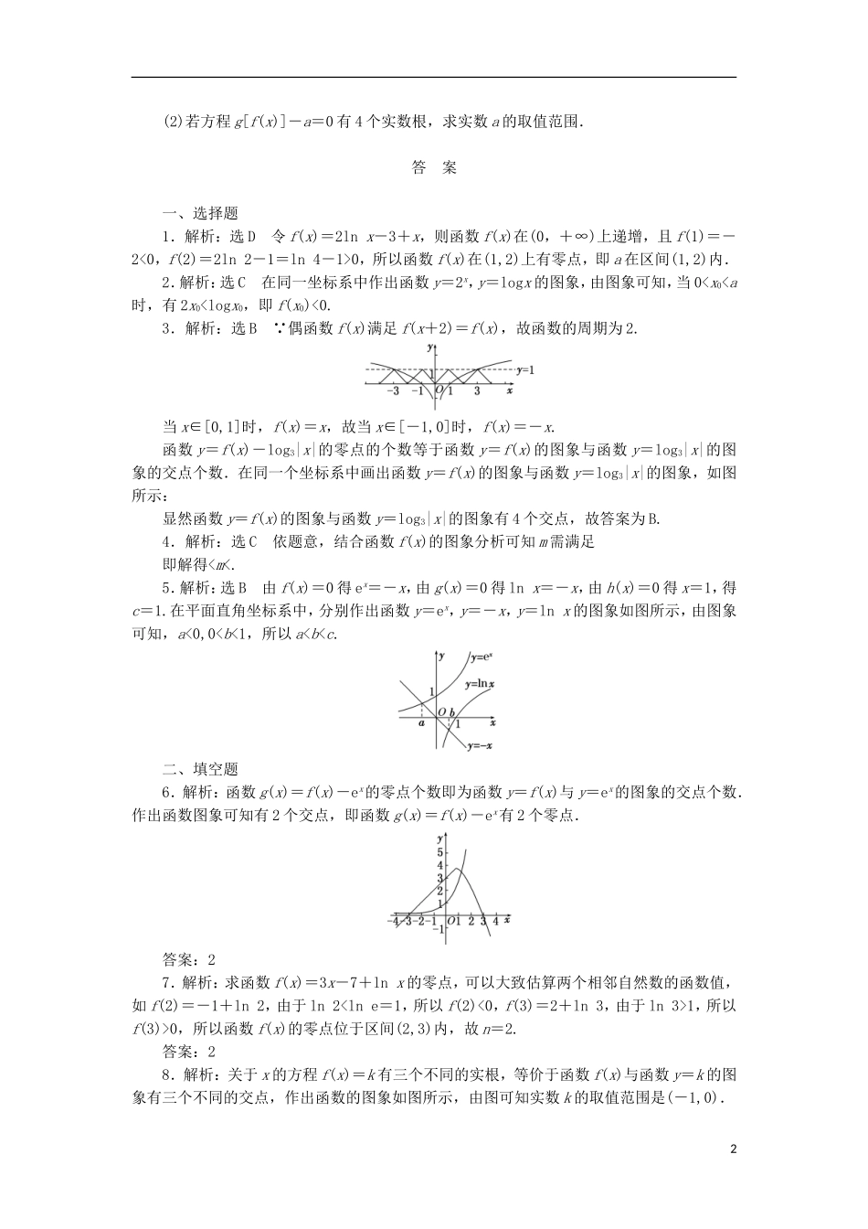 高考数学一轮复习 第二章 函数概念与基本初等函数I 第八节 函数与方程课后作业 理-人教版高三全册数学试题_第2页