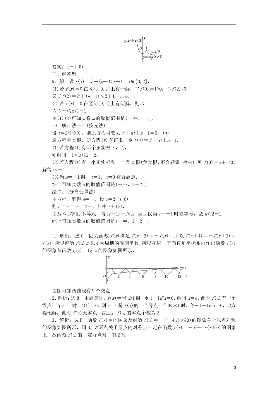 高考数学一轮复习 第二章 函数概念与基本初等函数I 第八节 函数与方程课后作业 理-人教版高三全册数学试题_第3页