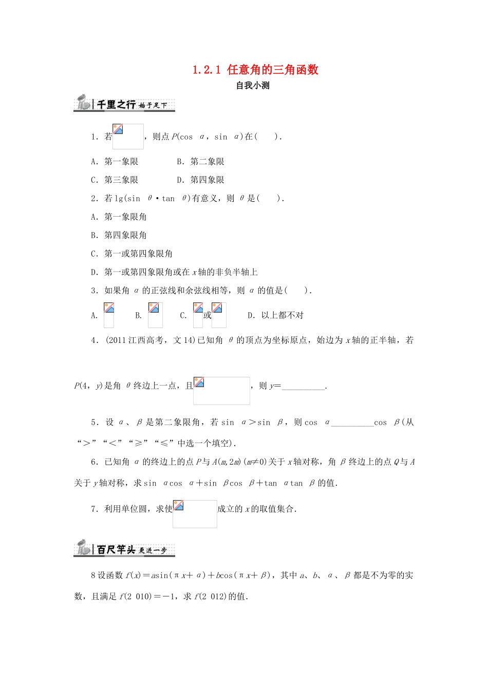 高中数学 第一章 三角函数 1.2 任意角的三角函数 1.2.1 任意角的三角函数自我检测 新人教A版必修4-新人教A版高一必修4数学试题_第1页