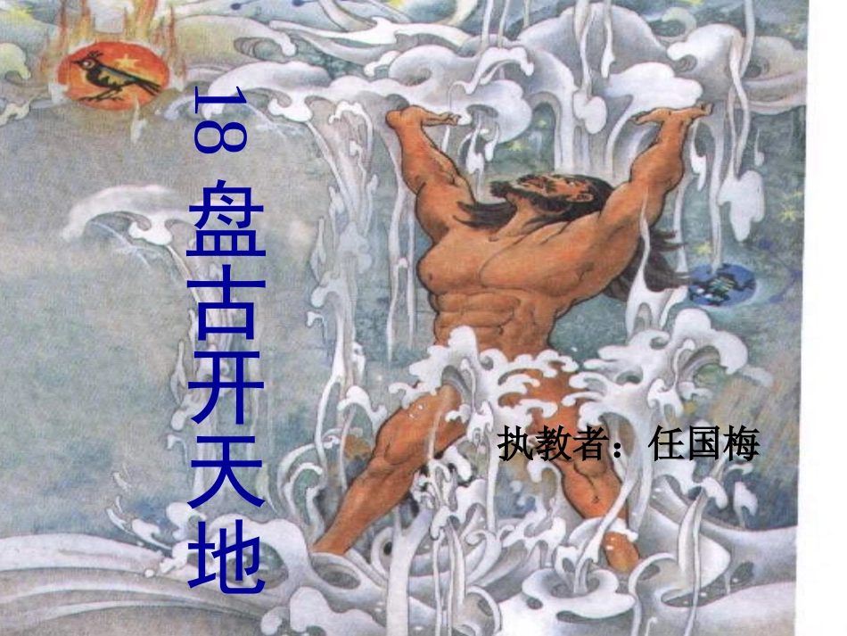 《盘古开天地》课件(1)_第1页
