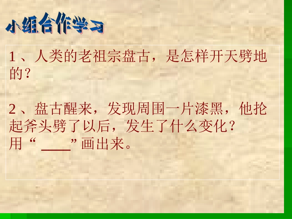 《盘古开天地》课件(1)_第3页