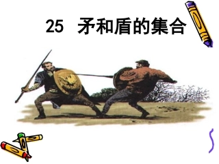 《矛和盾的结合》课件