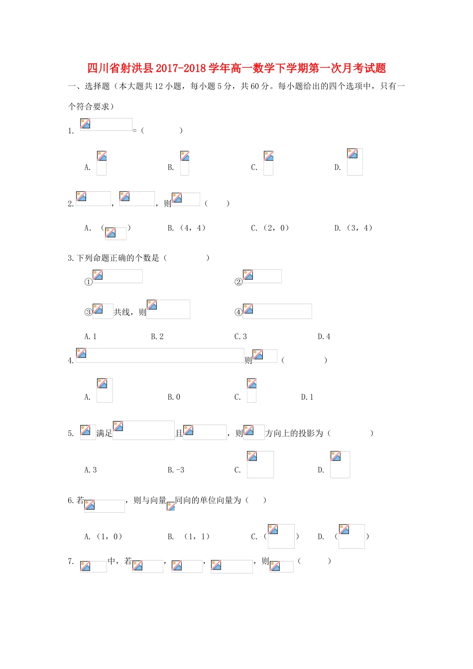 四川省射洪县高一数学下学期第一次月考试题-人教版高一全册数学试题_第1页