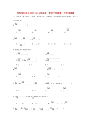 四川省射洪县高一数学下学期第一次月考试题-人教版高一全册数学试题