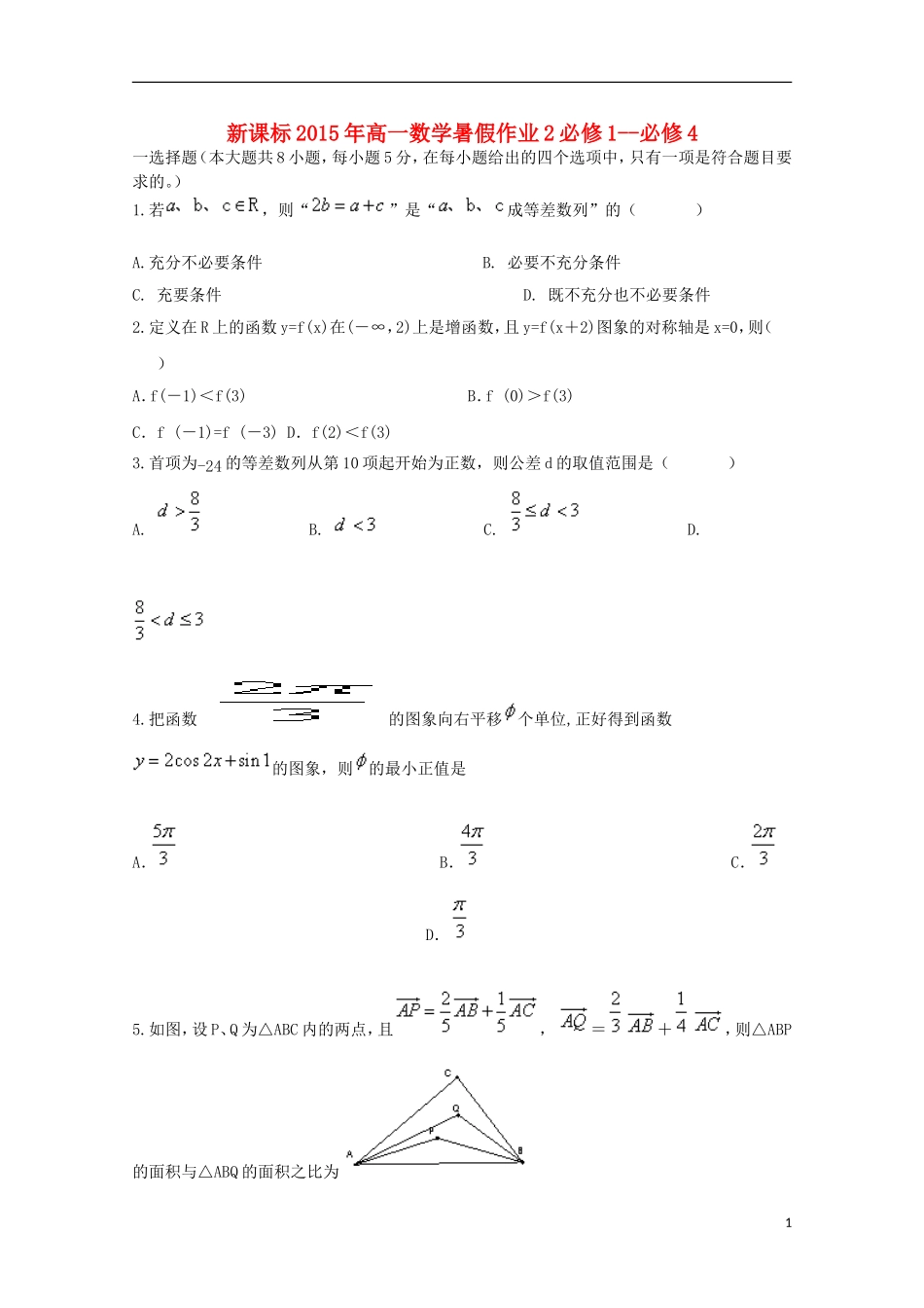 （新课标）高一数学暑假作业2-人教版高一全册数学试题_第1页