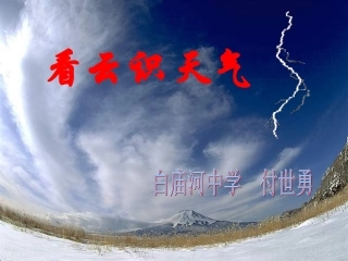 《看云识天气》课件 (2)