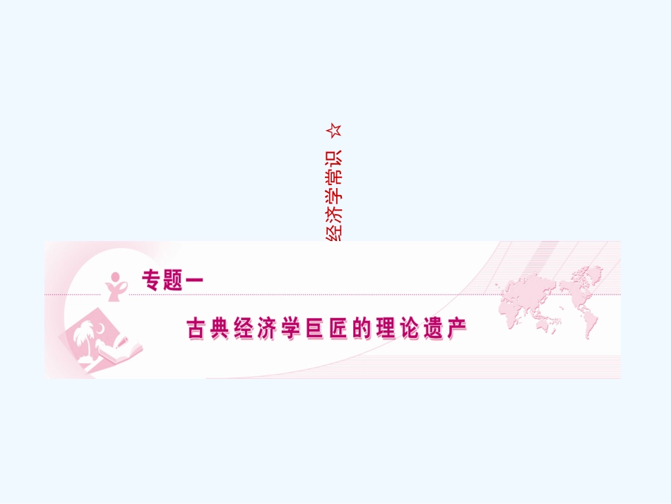 【龙门亮剑】2011高三政治一轮复习 专题1 古典经济学巨匠的理论遗产课件 新人教版选修2_第1页