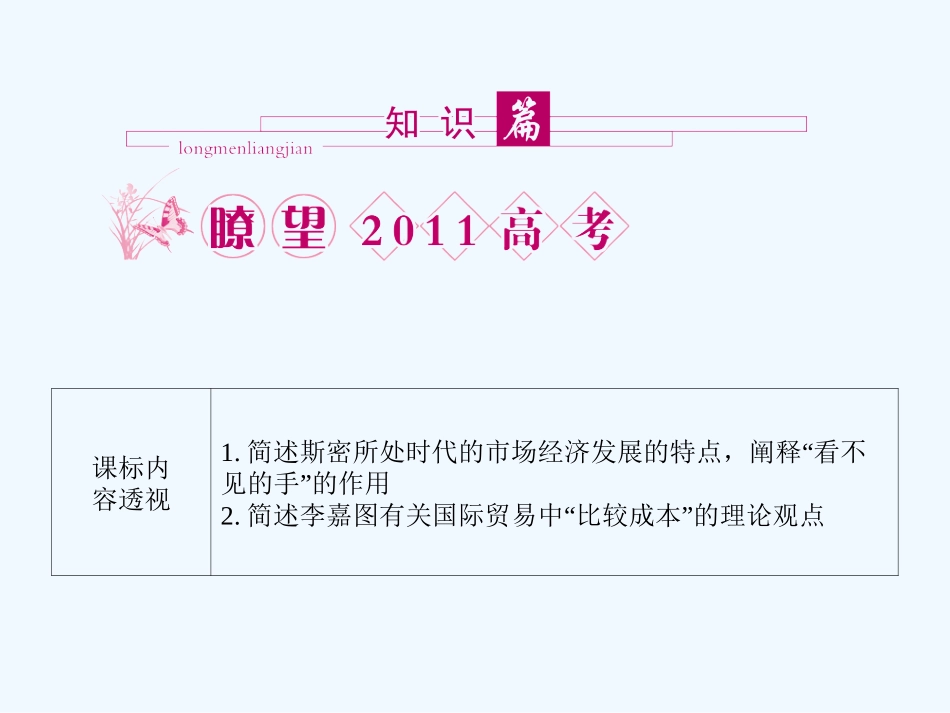 【龙门亮剑】2011高三政治一轮复习 专题1 古典经济学巨匠的理论遗产课件 新人教版选修2_第2页