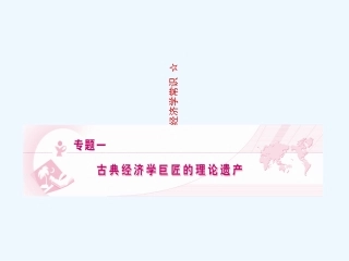 【龙门亮剑】2011高三政治一轮复习 专题1 古典经济学巨匠的理论遗产课件 新人教版选修2