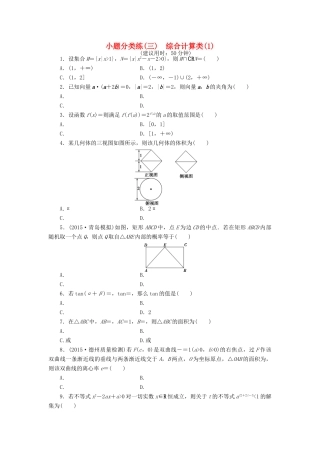 优化方案（山东专用）高考数学二轮复习 小题分类练（三）理-人教版高三全册数学试题
