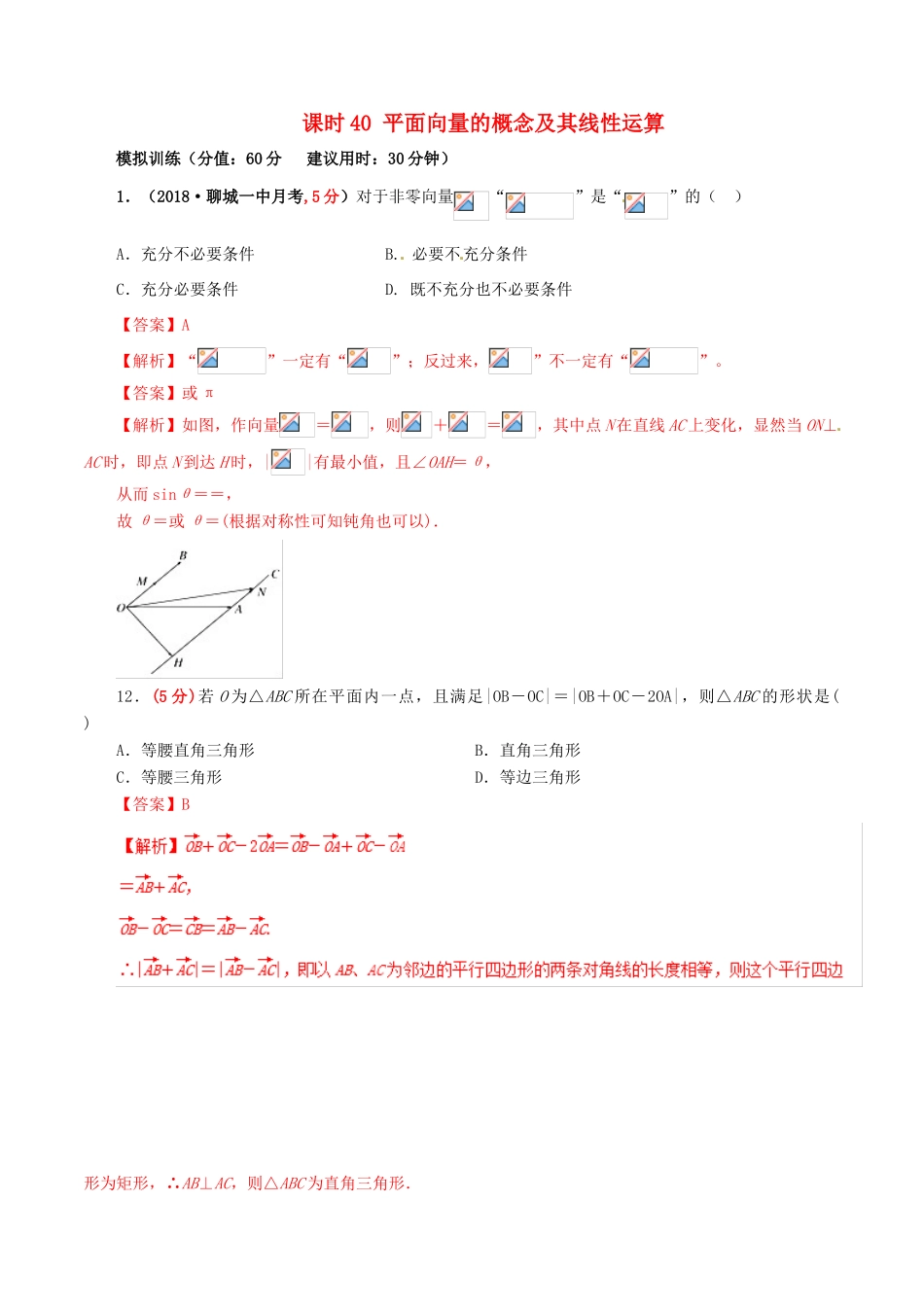 高考数学 课时40 平面向量的概念及其线性运算滚动精准测试卷 文-人教版高三全册数学试题_第1页