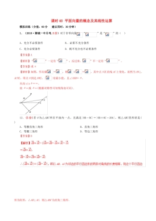 高考数学 课时40 平面向量的概念及其线性运算滚动精准测试卷 文-人教版高三全册数学试题