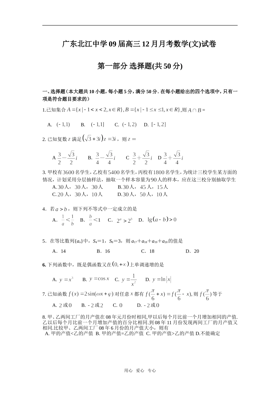 广东北江中学09届高三12月月考数学(文）_第1页