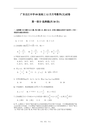广东北江中学09届高三12月月考数学(文）