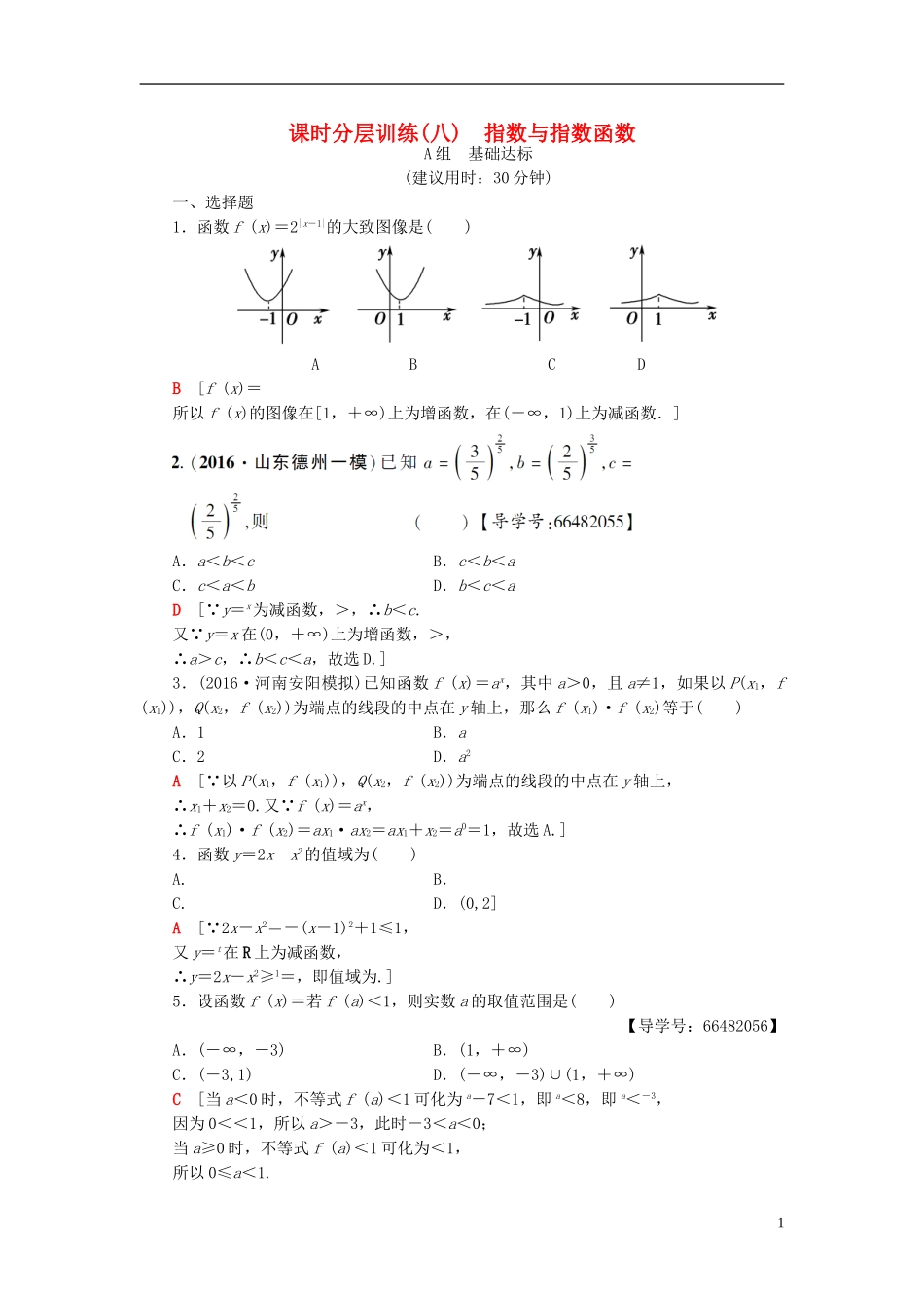 高考数学一轮复习 第2章 函数、导数及其应用 第5节 指数与指数函数课时分层训练 文 北师大版-北师大版高三全册数学试题_第1页
