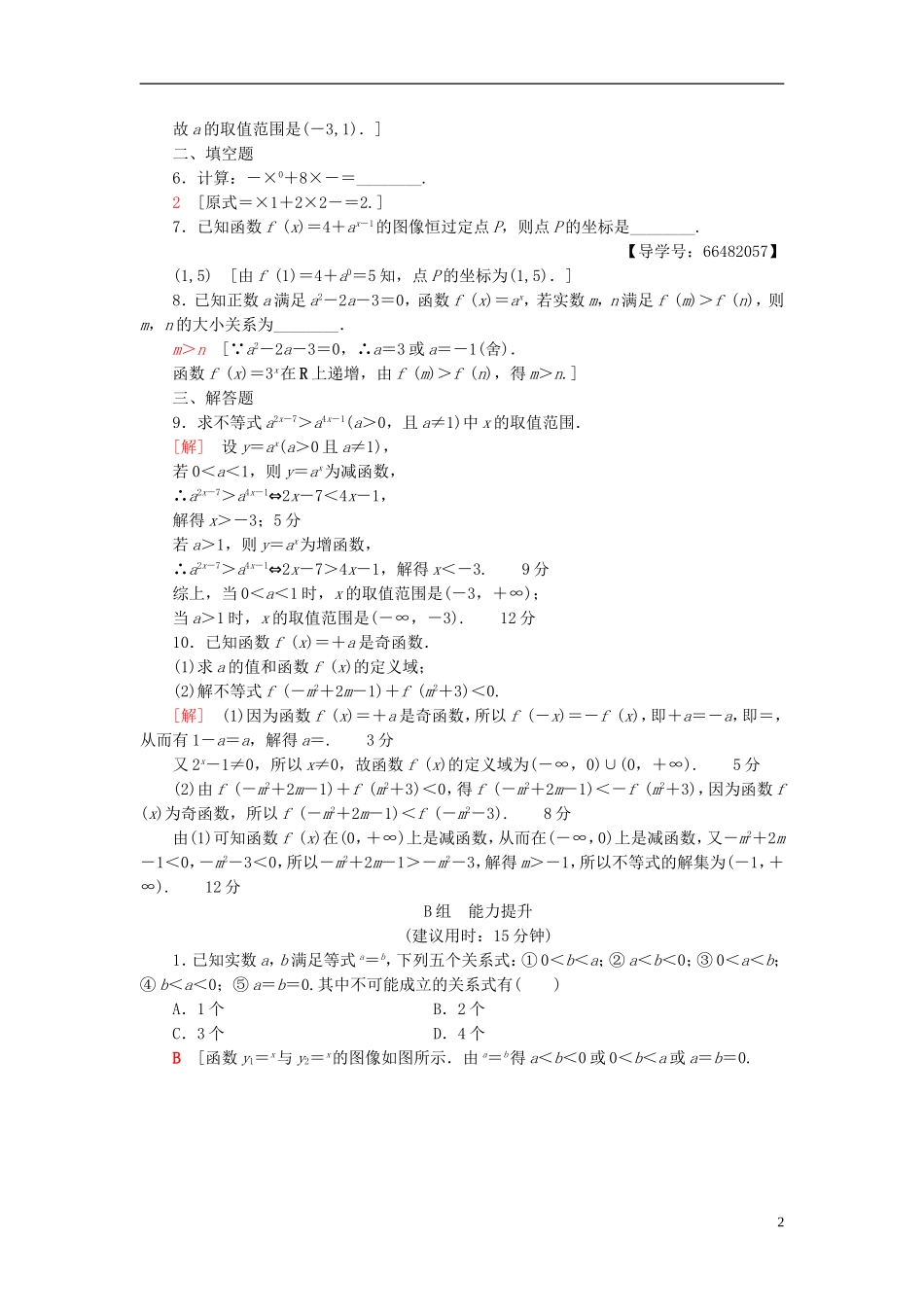 高考数学一轮复习 第2章 函数、导数及其应用 第5节 指数与指数函数课时分层训练 文 北师大版-北师大版高三全册数学试题_第2页