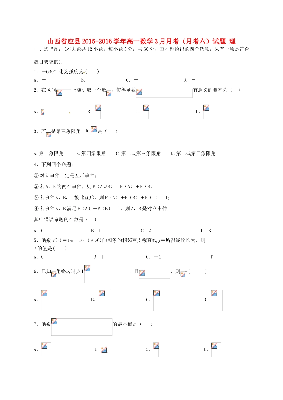 山西省应县高一数学3月月考（月考六）试题 理-人教版高一全册数学试题_第1页