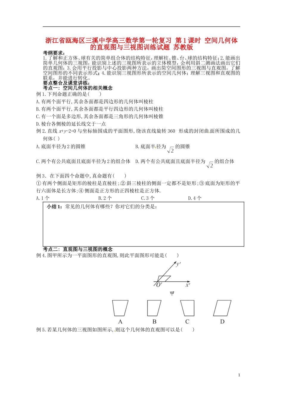 浙江省瓯海区三溪中学高三数学第一轮复习 第1课时 空间几何体的直观图与三视图训练试题 苏教版_第1页