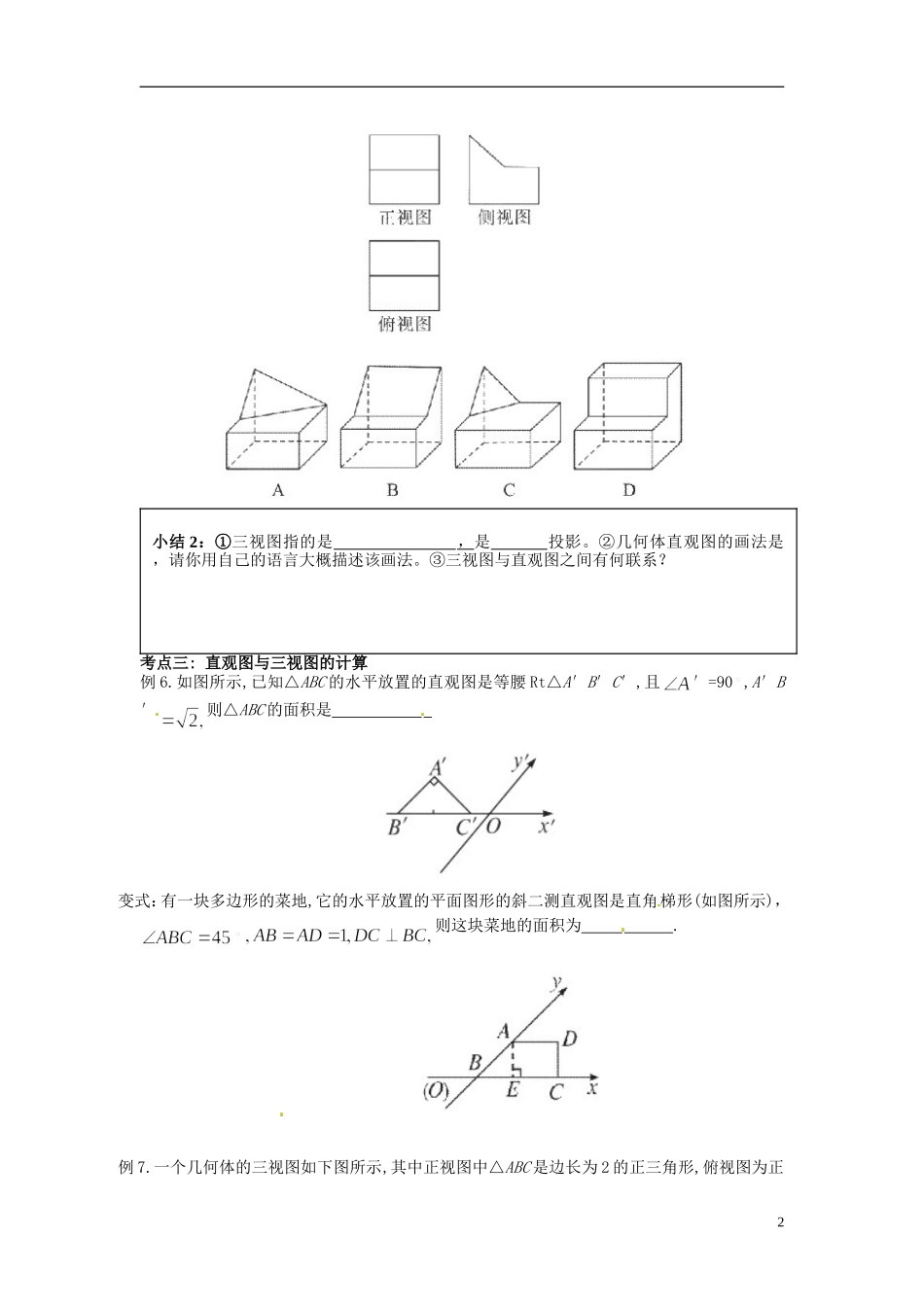 浙江省瓯海区三溪中学高三数学第一轮复习 第1课时 空间几何体的直观图与三视图训练试题 苏教版_第2页