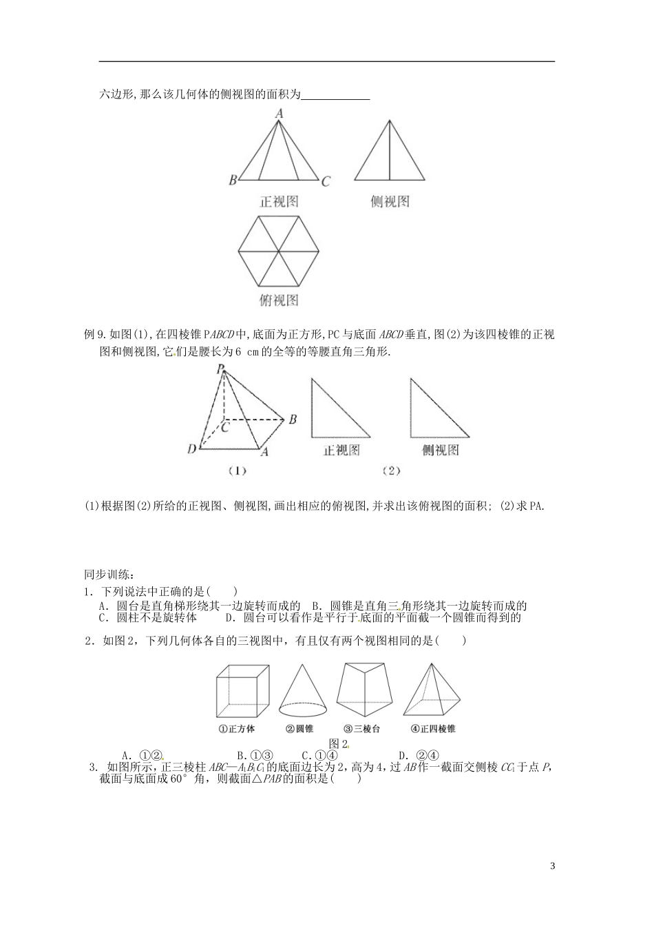浙江省瓯海区三溪中学高三数学第一轮复习 第1课时 空间几何体的直观图与三视图训练试题 苏教版_第3页