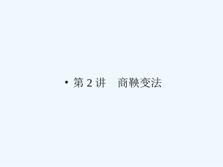 《金版新学案》2011高三历史一轮复习 第2讲 商鞅变法课件 岳麓版选修1