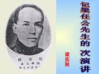 《记梁任公先生的一次演讲》40张课件ahjsyzlm (2)