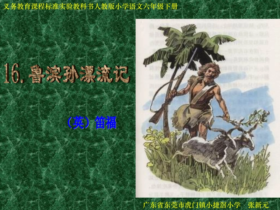 《鲁滨孙漂流记》2课件_第1页