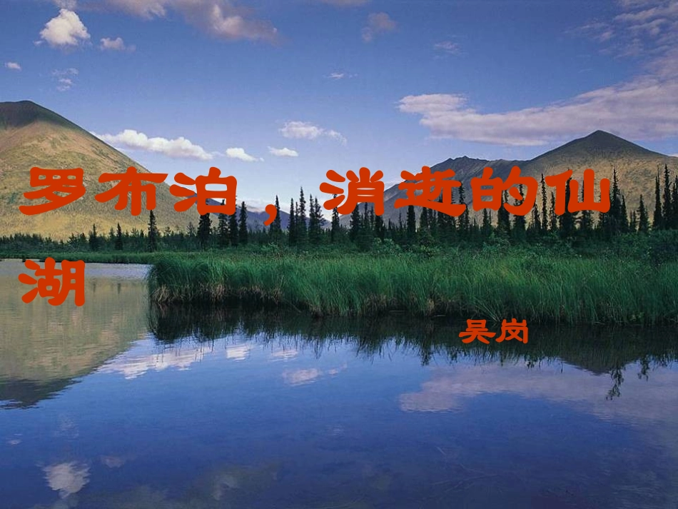 《罗布泊，消逝的仙湖》课件_第1页