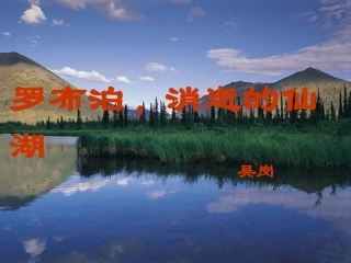 《罗布泊，消逝的仙湖》课件
