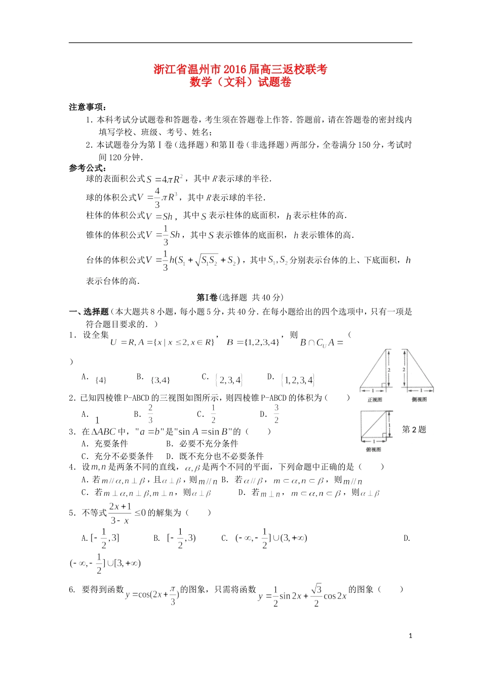 浙江省温州市高三数学上学期返校联考试题 文-人教版高三全册数学试题_第1页