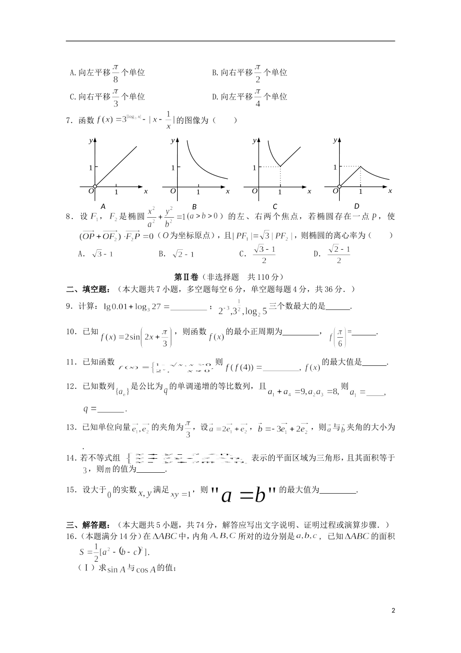 浙江省温州市高三数学上学期返校联考试题 文-人教版高三全册数学试题_第2页