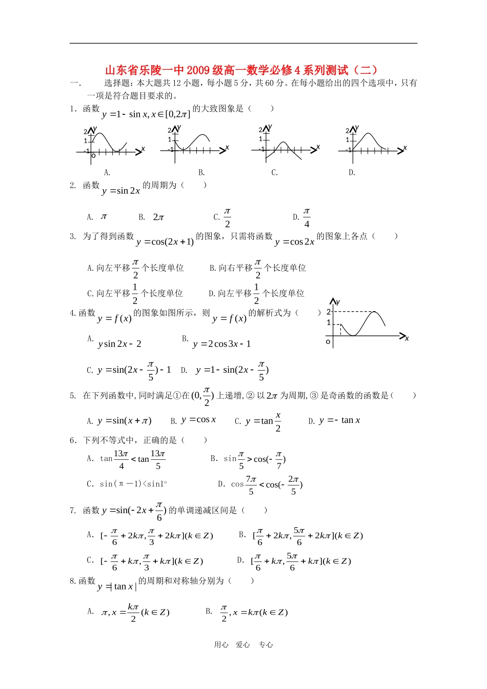 山东省乐陵一中09-10学年高一数学系列测试二人教版必修4_第1页