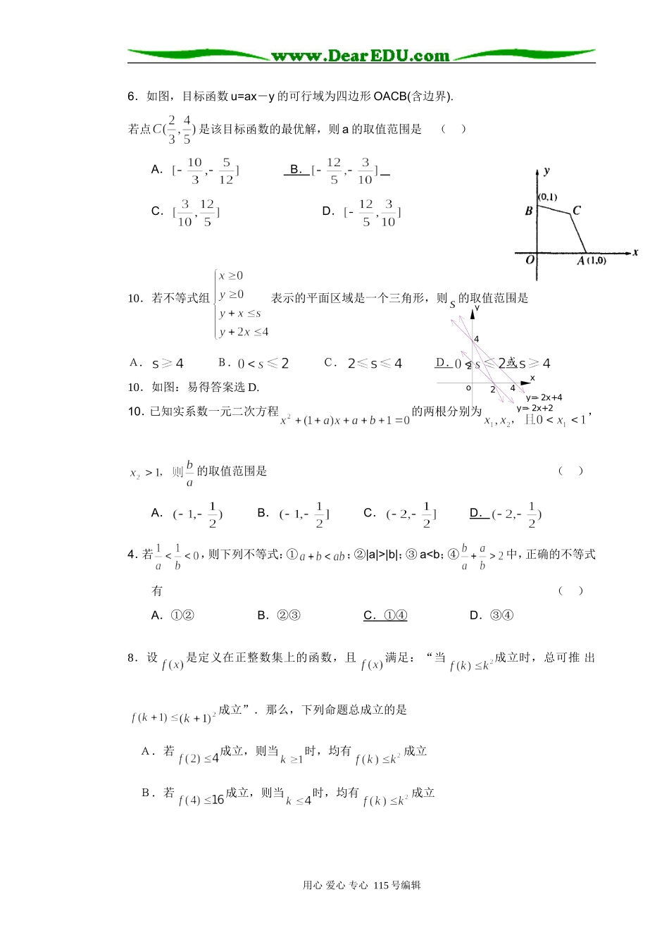 广东省08年期末、质检试题（20套）分类汇编（含答案）---不等式_第2页
