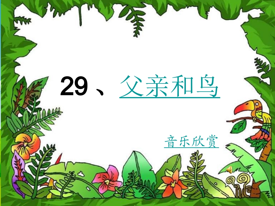 《父亲和鸟》课件_第1页